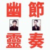 track image - Gong Gong Gong Blues 工工工布魯斯