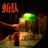 迪爵迪迪龍