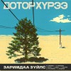 Эртний Сайхан