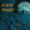 Пʼята ранку (feat. Demian Mironov)