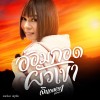 อ้อมกอดผัวเขา