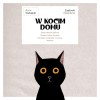 track image - W KOCIM DOMU